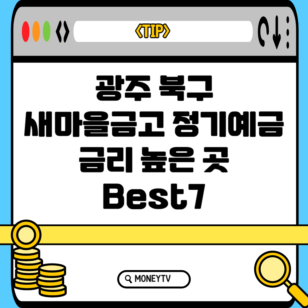 광주 북구 새마을금고 예금금리 높은 곳 Best7 블로그 썸내일 사진