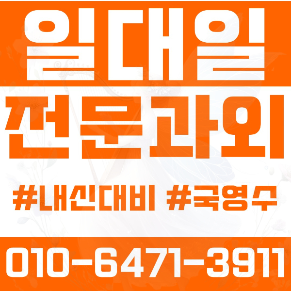  대구 복현동 초등영어과외 중학생수학과외 선행 예습 복습