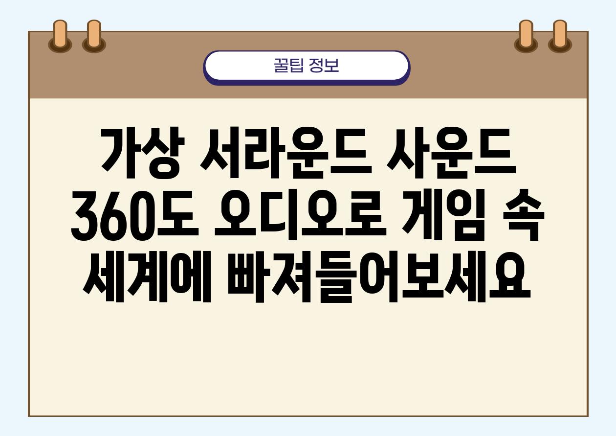 가상 서라운드 사운드 360도 오디오로 게임 속 세계에 빠져들어보세요