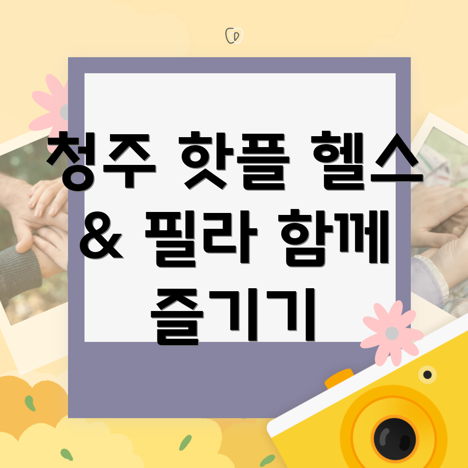 헬스와 필라테스 병행