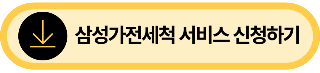 삼성 가전세척 서비스 신청하기