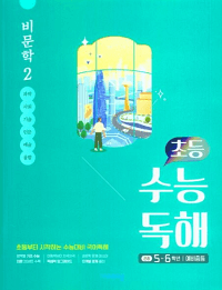 초등-수능-독해-비-문학-2