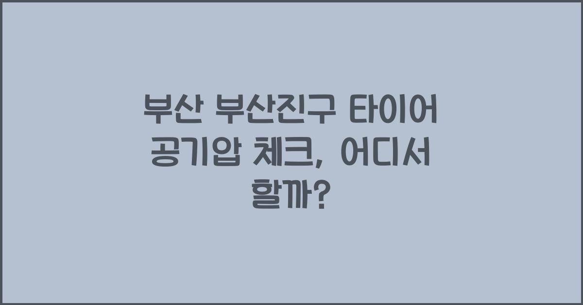 부산 부산진구 타이어 공기압 넣는 곳