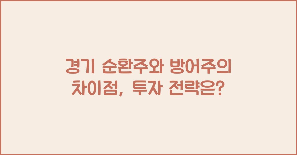 경기 순환주와 방어주의 차이점