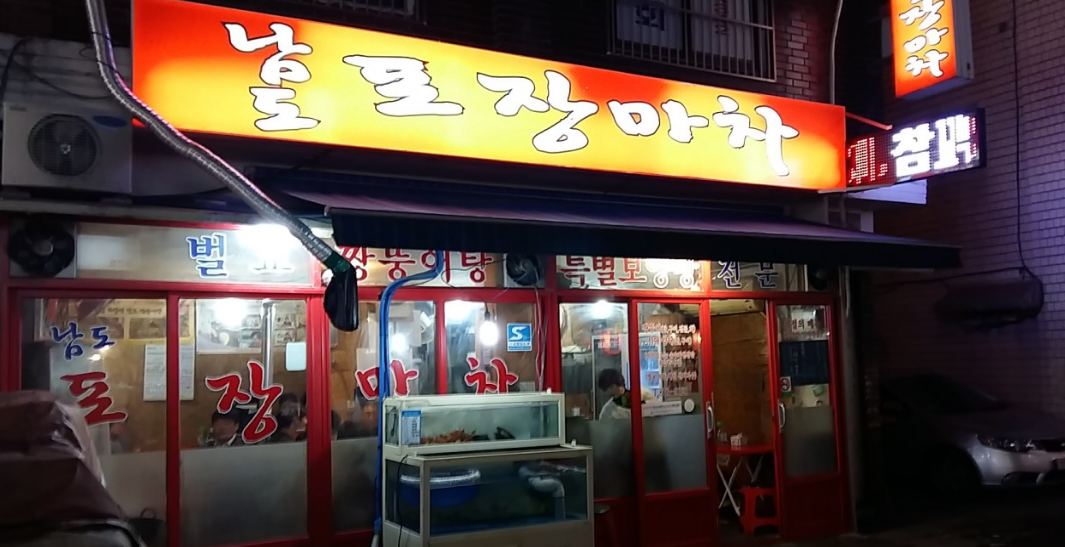 봉천역-맛집-남도포장마차