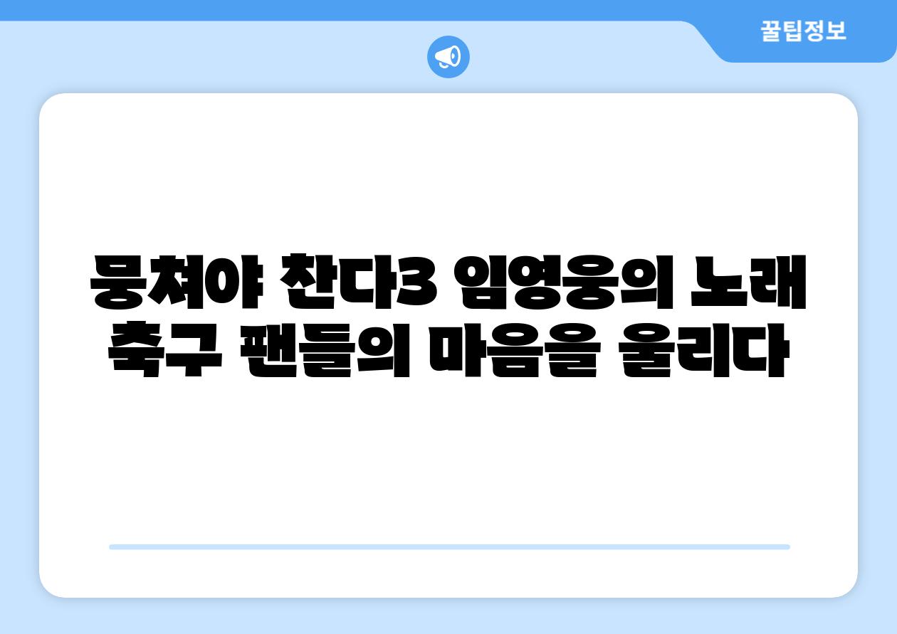 뭉쳐야 찬다3 임영웅의 노래 축구 팬들의 마음을 울리다