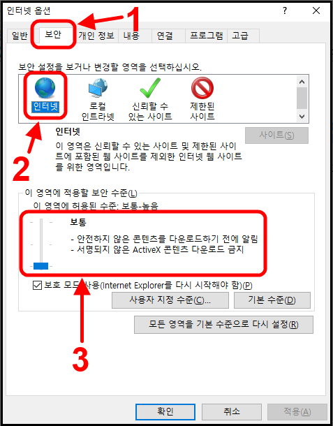 1. 보안 탭 선택
2. 인터넷 영역 선택
3. 보안 수준 보통으로 세팅
