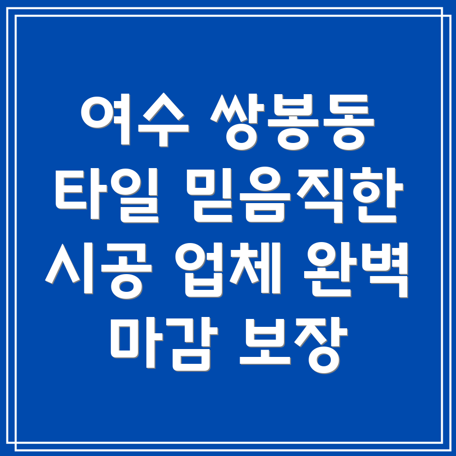 여수 쌍봉동 타일 시공