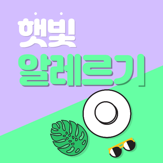 햇빛 알레르기