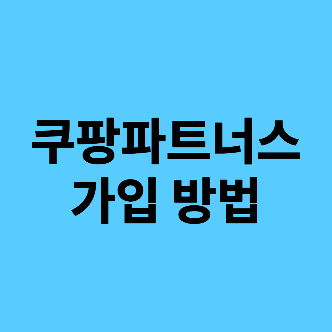  쿠팡 파트너스로 돈벌기 가입방법 - 추천인 코드 AF5629789