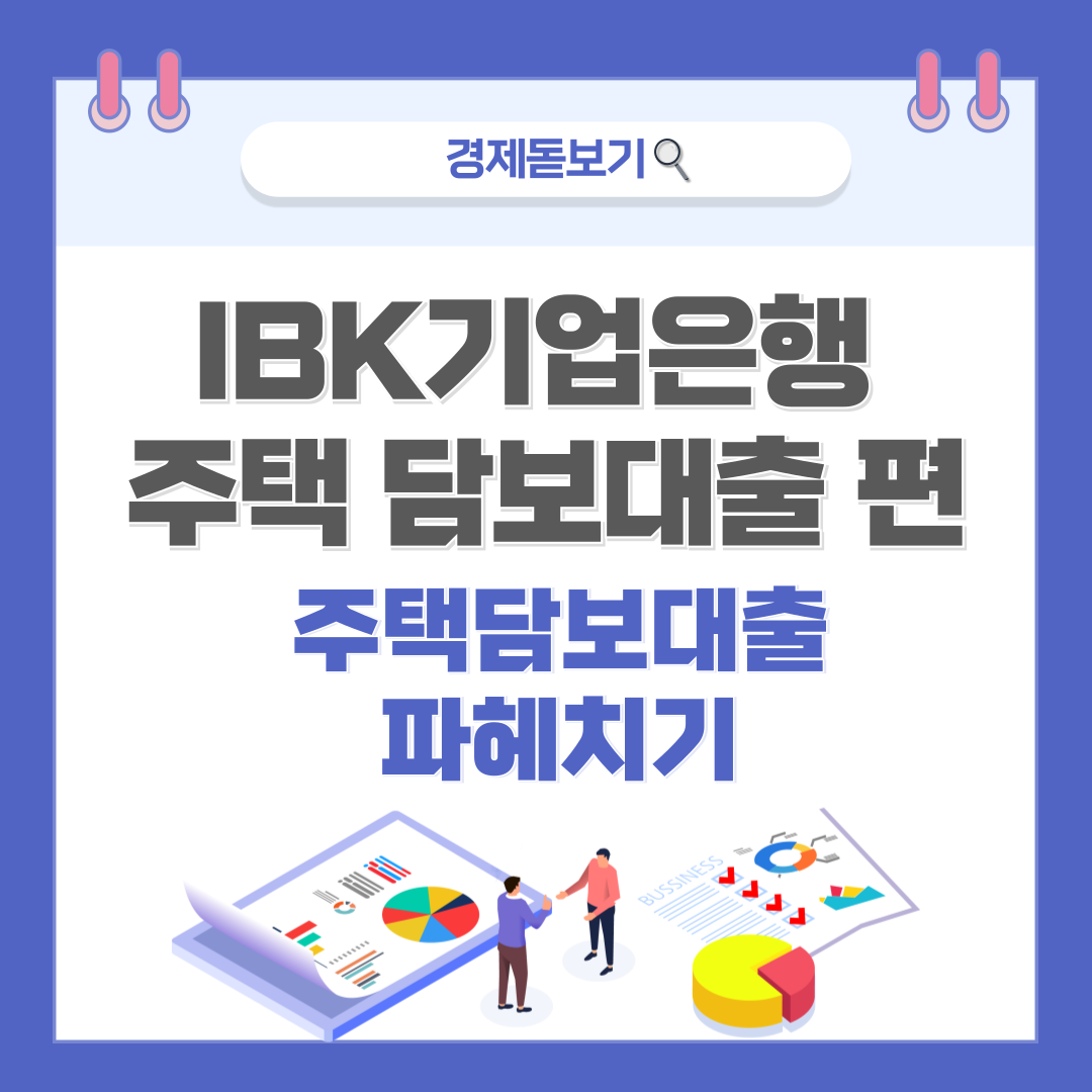 1금융권 주택담보대출 완전 정복 : IBK기업은행 주담대, 금리와 조건까지 한눈에!