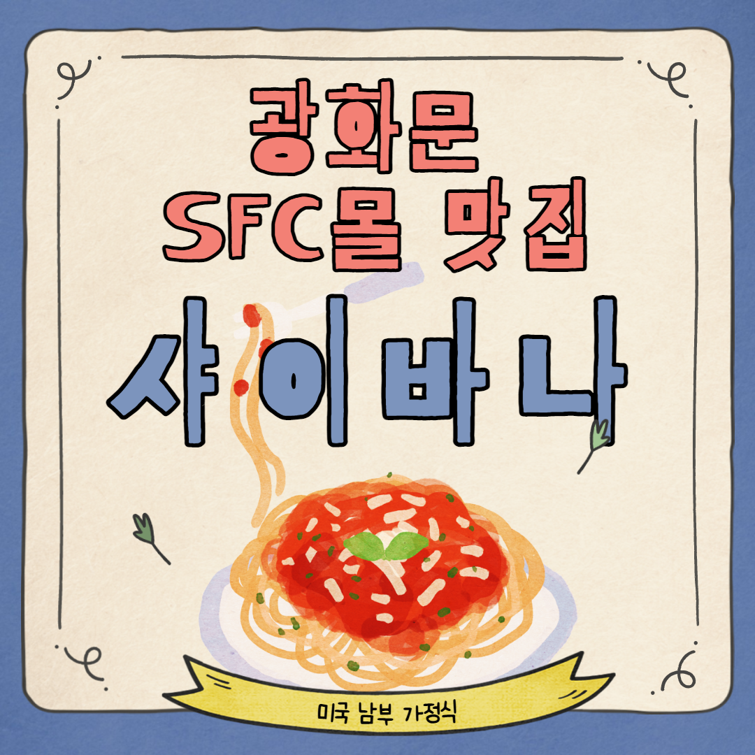  [광화문] 광화문 SFC몰 치즈 러버라면 강추하는 곳, 샤이바나, Shybana