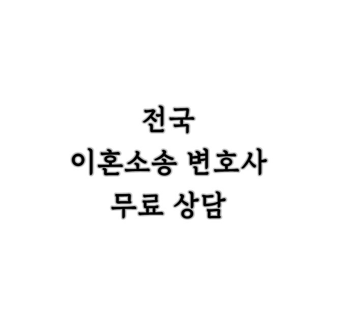 이혼소송 무료