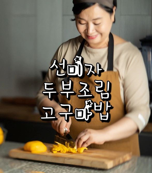  EBS 최고의 요리 비결 선미자 요리연구가 한식 두부조림 레시피 고구마밥 만드는 방법