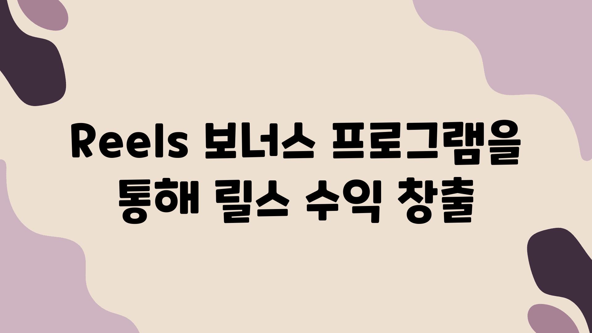 Reels 보너스 프로그램을 통해 릴스 수익 창출