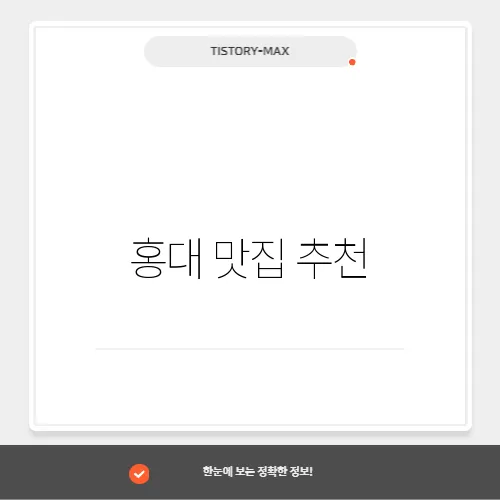 홍대 맛집 추천