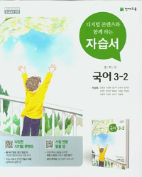 중학교-국어-자습서-박영목-3-2
