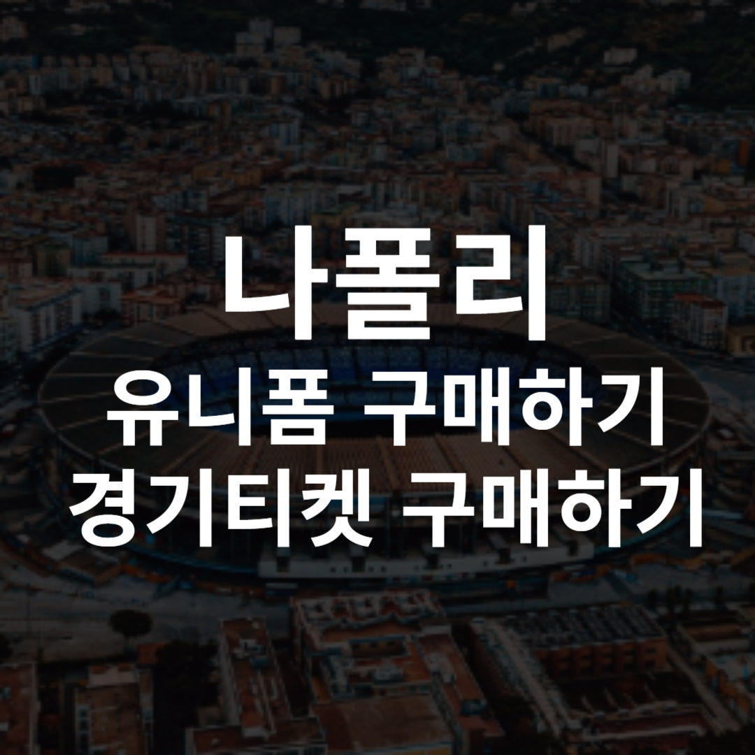 나폴리 유니폼 레트로 엠블럼 티켓 구매하기