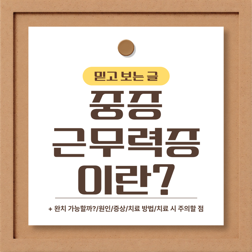  중증 근무력증 이란?