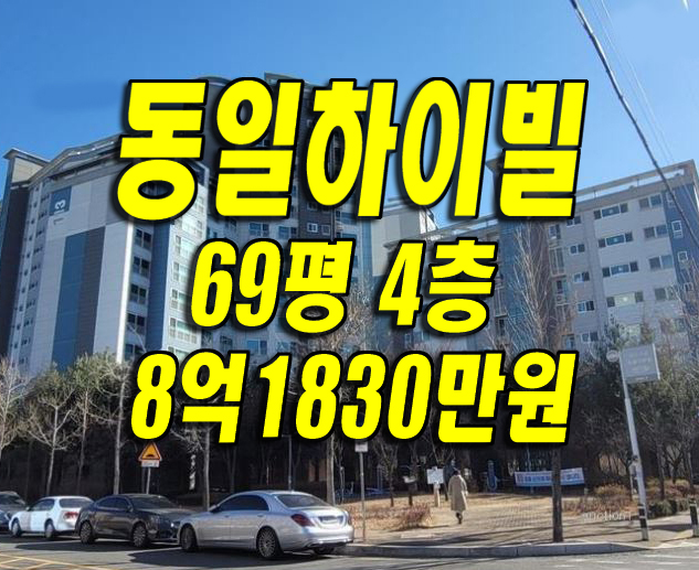  #대구아파트경매 수성구 상동 #수성동일하이빌레이크시티 아파트경매 69평