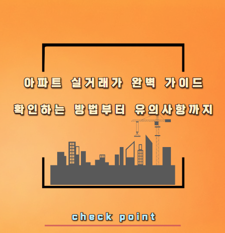 아파트 실거래가 완벽 가이드: 확인하는 방법부터 유의사항까지