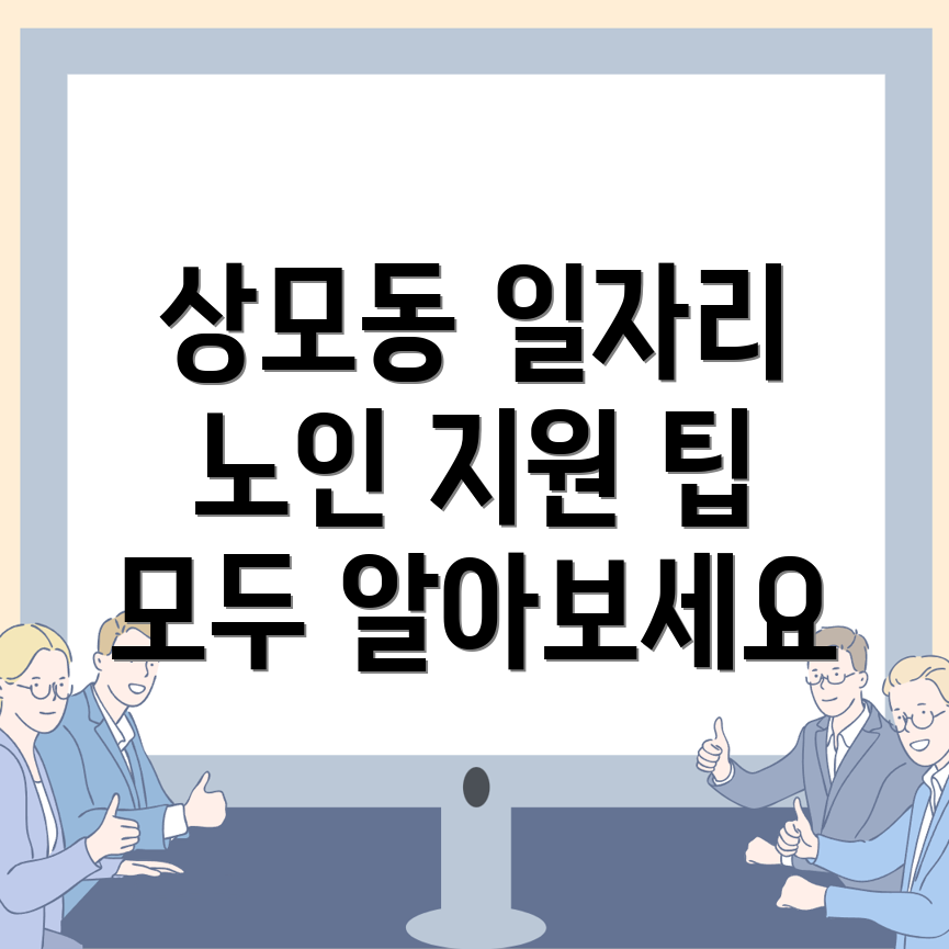 노인 일자리