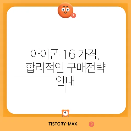 아이폰 16 가격, 합리적인 구매전략 안내