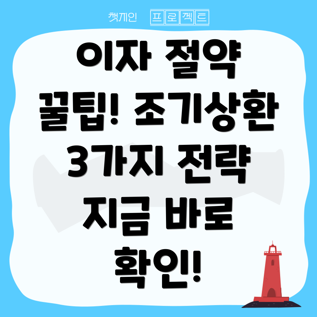 대출 조기상환으로 이자 절약하는 3가지 전략