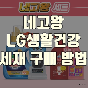  네고왕2 lg생활건강 세제 섬유유연제 구매 방법(+카카오 쇼핑, 추가 쿠폰)