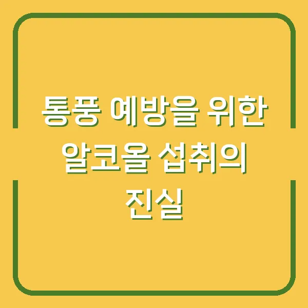 통풍 예방을 위한 알코올 섭취의 진실