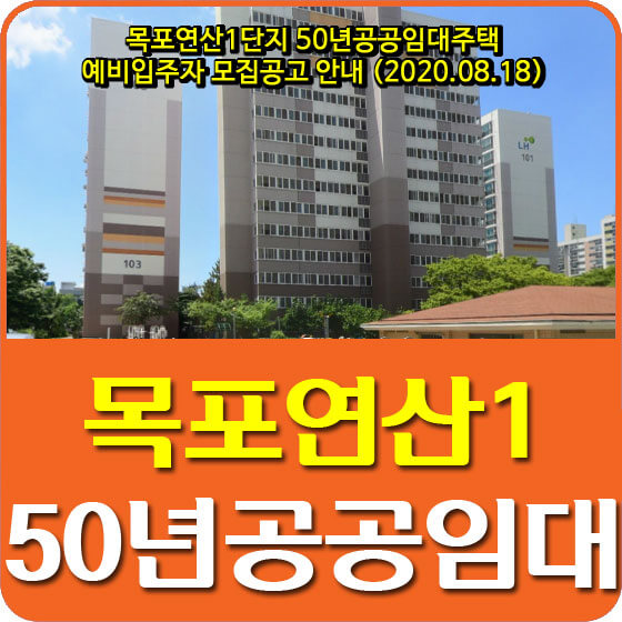  목포연산1단지 50년공공임대주택 예비입주자 모집공고 안내 (2020.08.18)