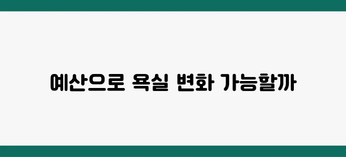 작은 예산으로 욕실 변신 성공기