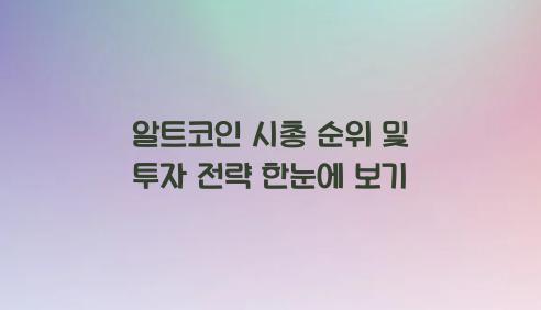 알트코인 시총 순위  