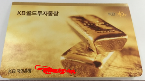 금 통장 - kb 골드투자통장