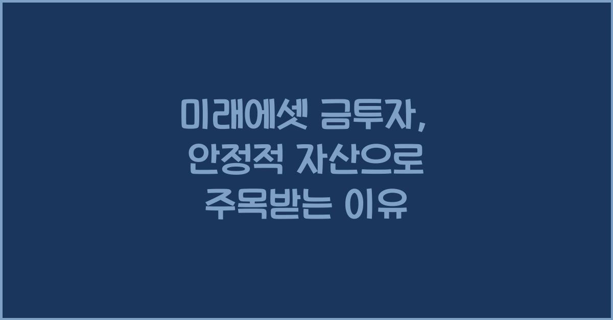미래에셋 금투자