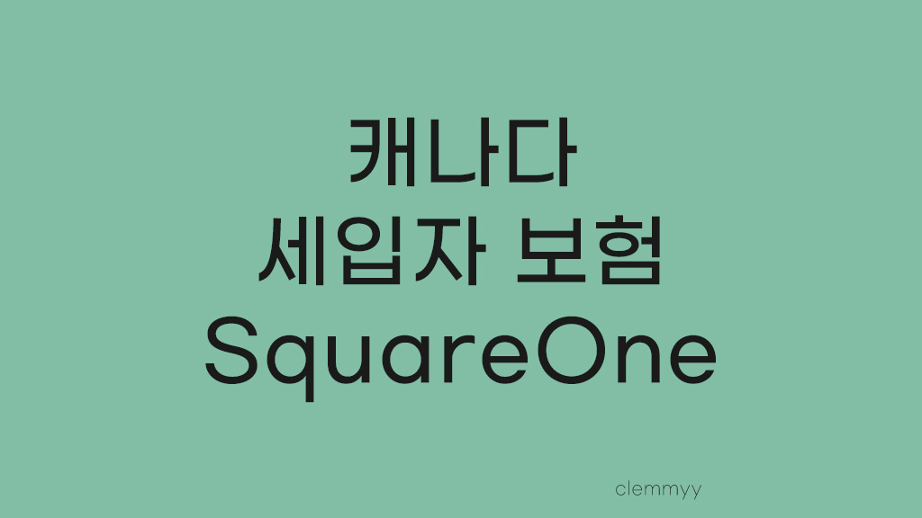  캐나다 세입자(Tenant) 보험 등록 Square One Insurance