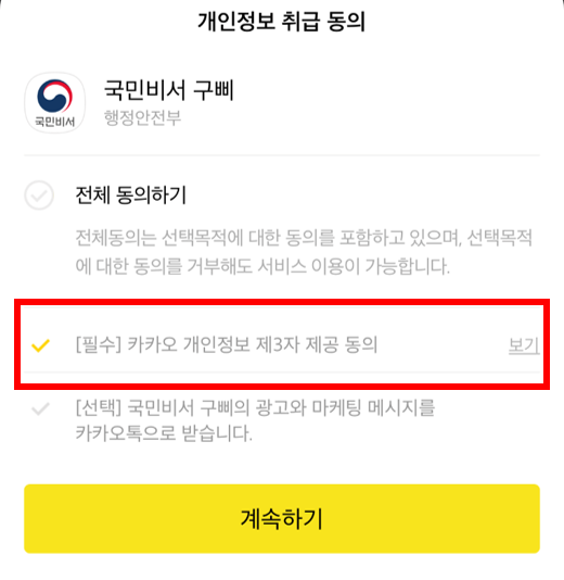 카카오톡 국민비서 신청3