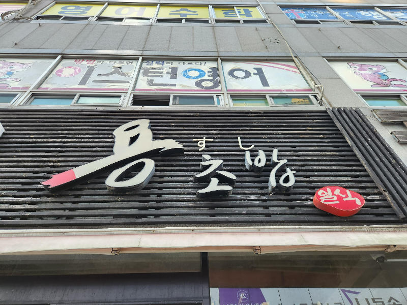 용초밥 이미지