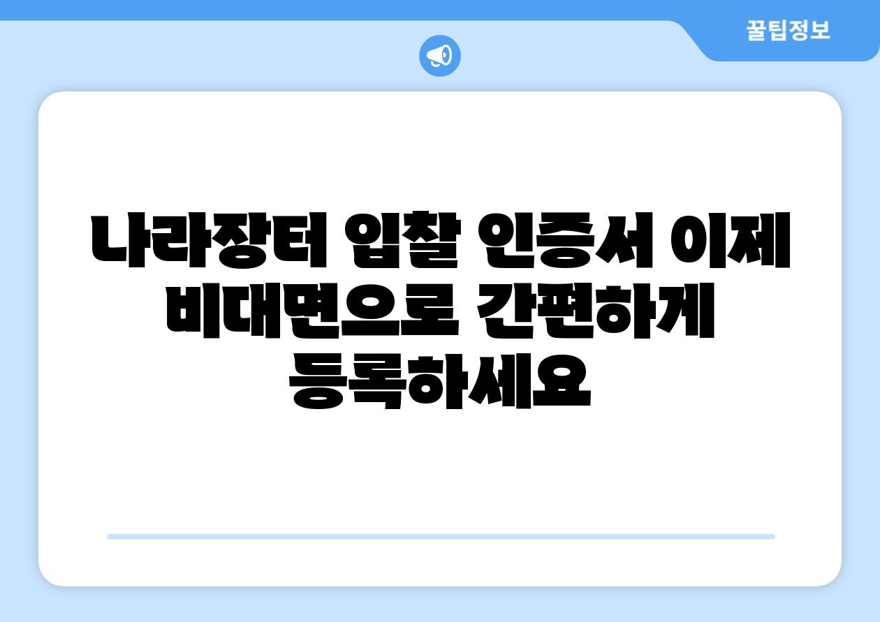 나라장터 입찰 인증서 이제 비대면으로 간편하게 등록하세요