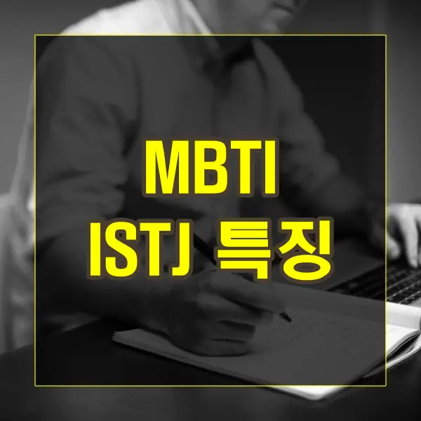 MBTI ISTJ 유형의 특징과 특성
