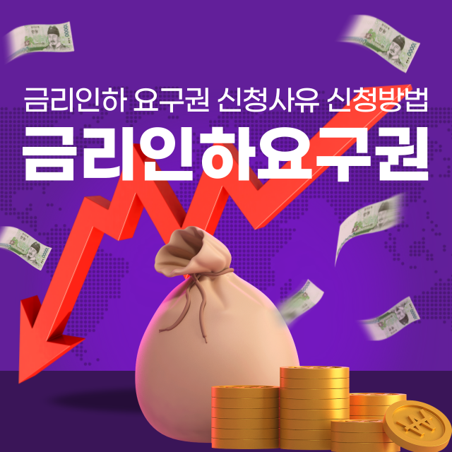 금리인하요구권 대출대상 신청사유 방법