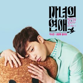  박서준 내 맘에 들어와 듣기/가사/앨범/유튜브/뮤비/반복재생/작곡작사