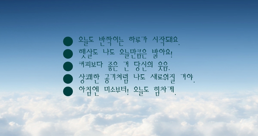 기분 전환하기 좋은 상큼한 좋은글