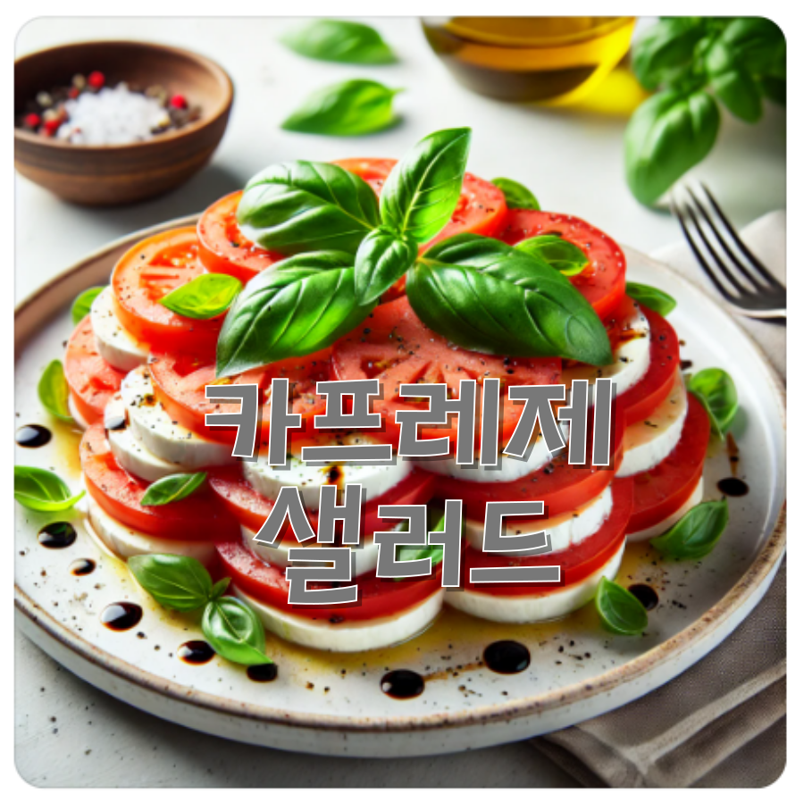 카프레제 샐러드 만드는 방법, 이탈리아 대표 샐러드, 비건식단을 찾는다면..