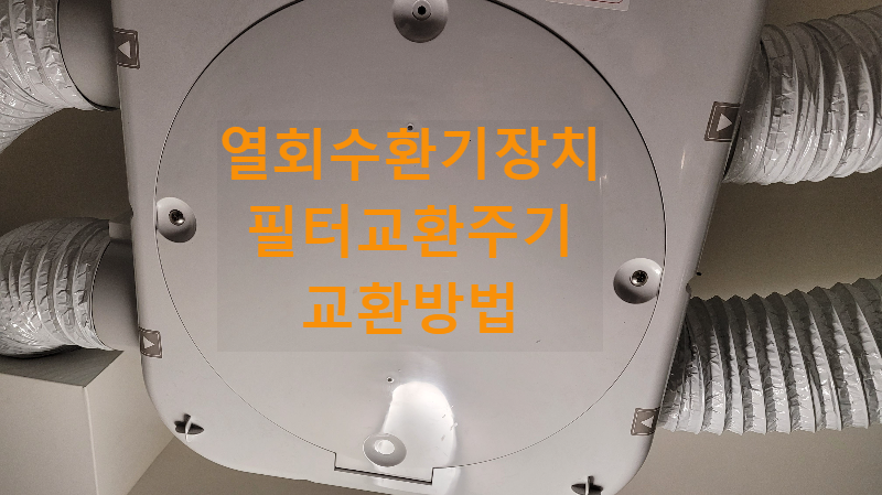 열회수환기장치-필터-교환-방법