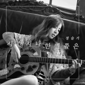  슬기 (정슬기) 시간지나 한번쯤은 듣기/가사/앨범/유튜브/뮤비/반복재생/작곡작사