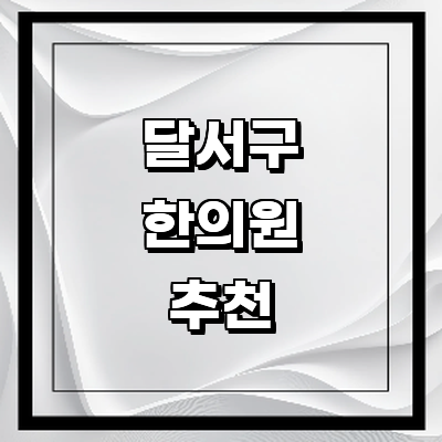 대구 달서구 한의원