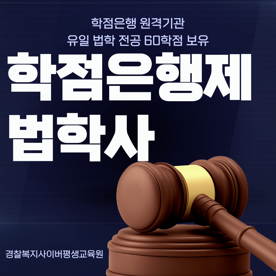  학점은행제 법학사 취득 24년 1학기 마지막 개강반