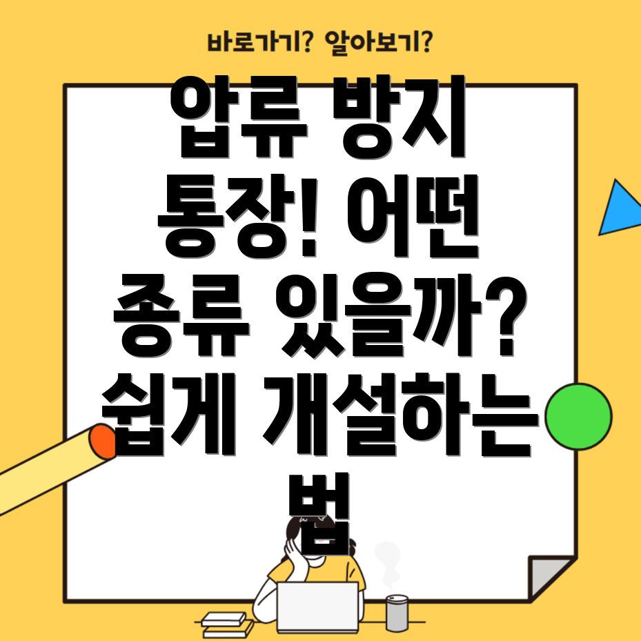 압류방지통장