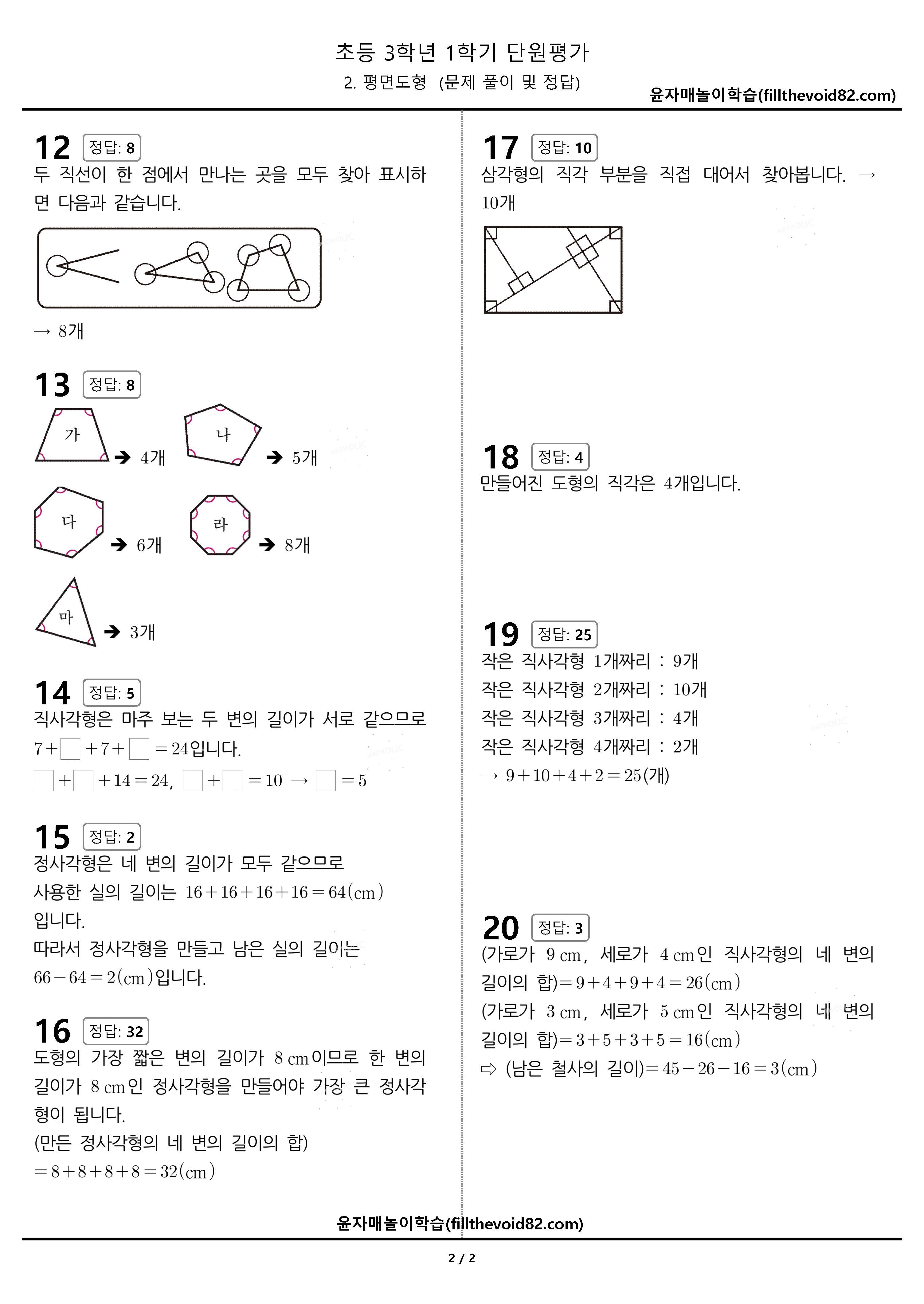 초3 단원평가) 3학년 1학기 - 2. 평면도형